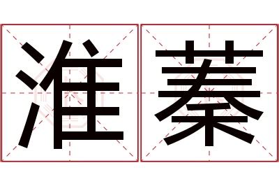 蓁意思名字|蓁字取名的寓意